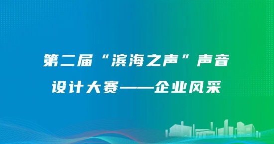 第二届“滨海之声”声音设计大赛——企业风采