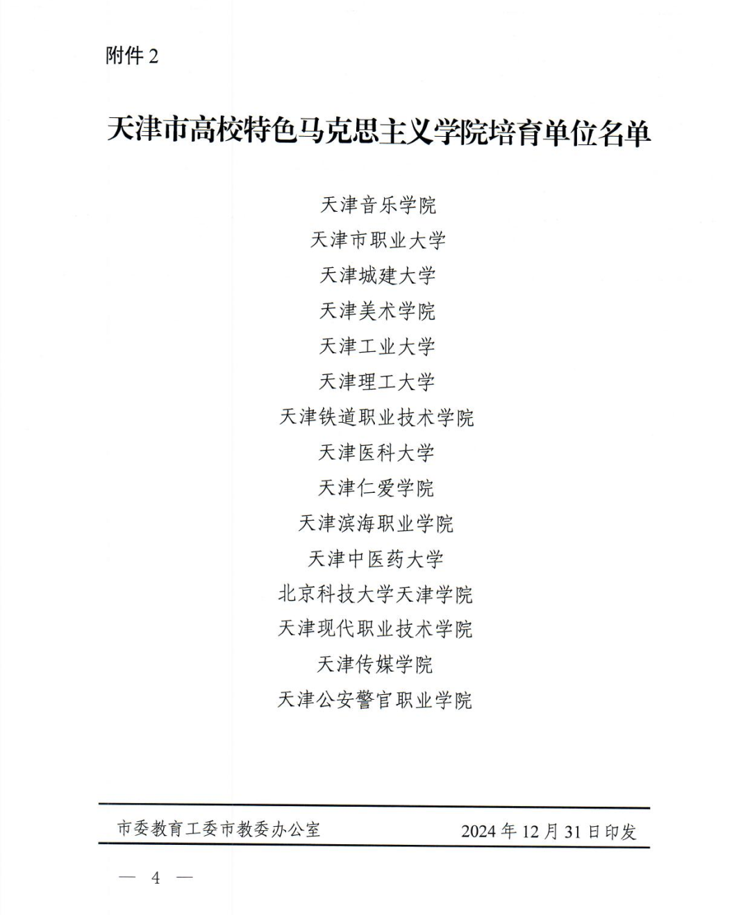 我院荣获天津市高校特色马克思主义学院培育单位