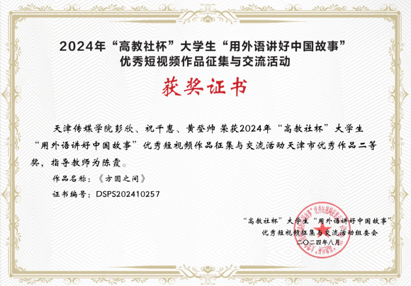 喜报 | 我校两部作品在2024年“高教社杯”大学生“用外语讲好中国故事”优秀短视频作品征集活动中荣获佳绩！