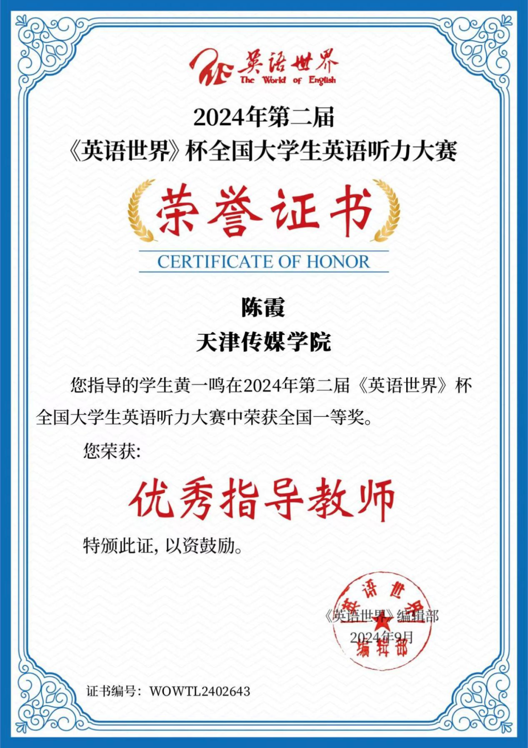 喜报|我校学子在第四届《英语世界》杯全国大学生听力大赛中荣获佳绩！