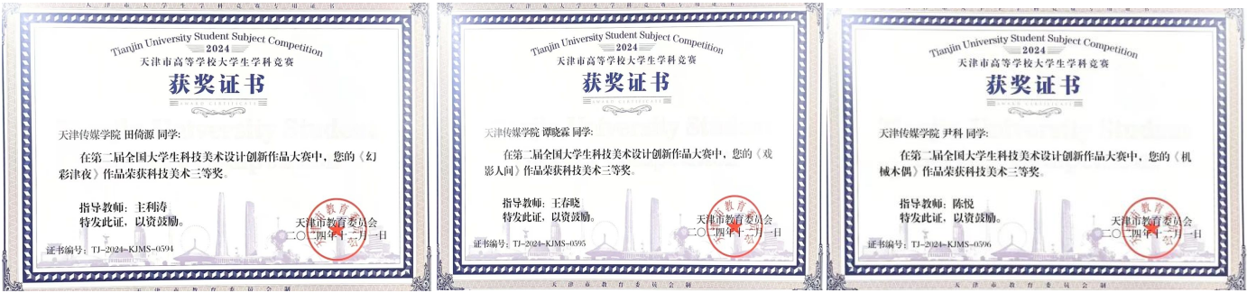 动画与数字媒体学院学子在2024年全国大学生科技美术设计创新作品大赛中斩获佳绩