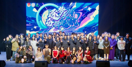 “逐梦天传，奋楫远航”2025动画与数字媒体学院元旦联欢晚会