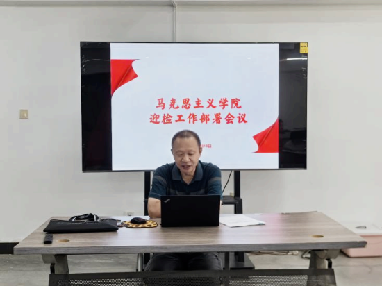 马克思主义学院召开迎检工作部署会议