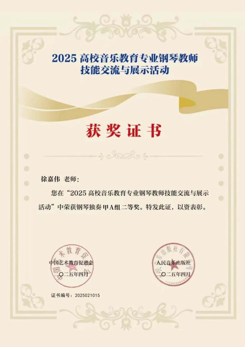 师生荣誉｜音乐学院师生在“爱丁堡国际音乐节”、“2025 高校音乐教育专业钢琴教师技能交流与展示活动”中荣获多项奖项