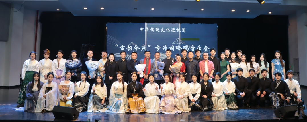 音乐汇｜“古韵今声”诗词吟唱音乐会顺利举行！