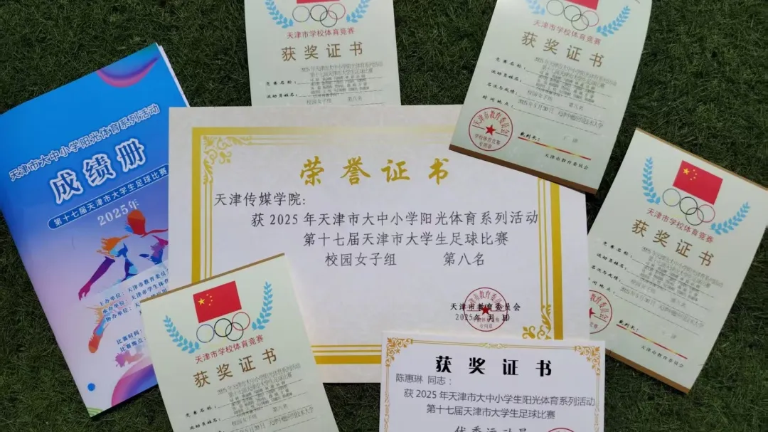 热血绽放，青春无畏 | 我校荣获第十七届天津市大学生足球比赛第八名