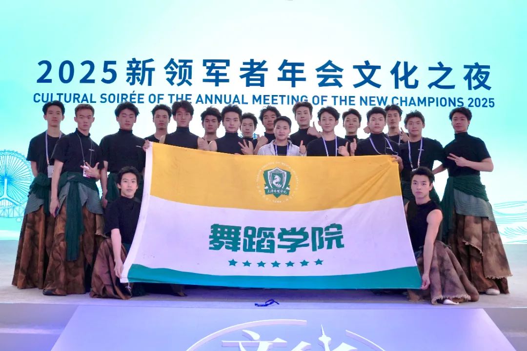 天津传媒学院舞蹈学子亮相达沃斯论坛 以《铸魂》舞动中国气派