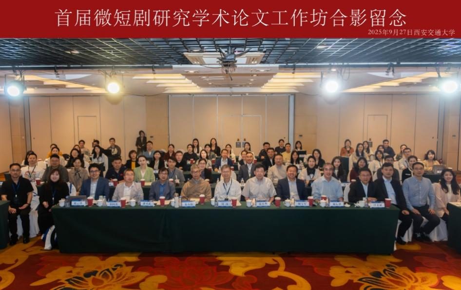 以研促教：我院教师受邀参与西安交大微短剧学术工作坊并分享研究成果
