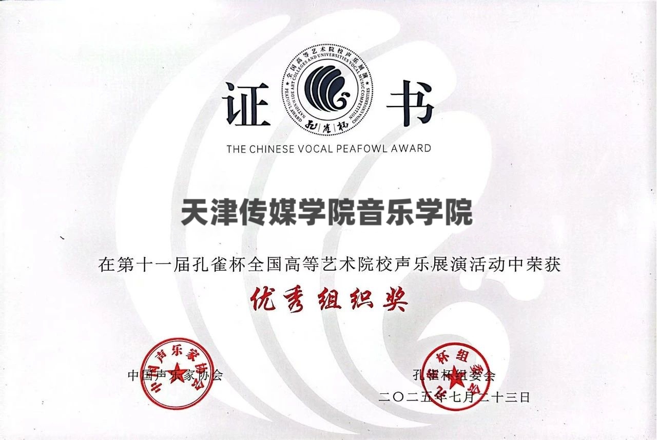 天津传媒学院闪耀“孔雀杯”，8名学子斩获佳绩