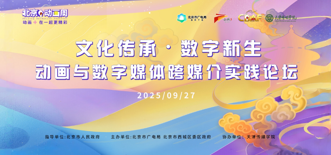 文化传承·数字新生－动画与数字媒体跨媒介实践论坛：2025北京动画周天津传媒学院分论坛圆满举办